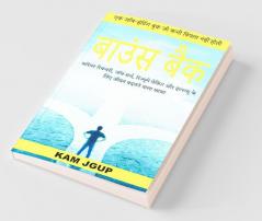 Bounce Back (Hindi Version) / बाउंस बैक: करियर रिकवरी जॉब सर्च रिज्यूमे मेकिंग और इंटरव्यू के लिए जीवन बदलने वाला खाका