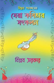 Biplab Sarkar Er Sera Kobita Songkolon / বিপ্লব সরকারের সেরা কবিতা সংকলন