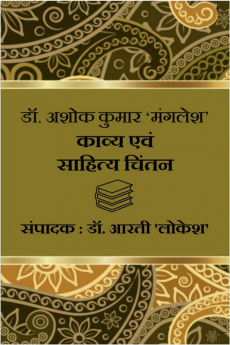 Dr. Ashok Kumar 'Manglesh' : Kavya Evam Sahitya Chintan / डॉ. अशोक कुमार 'मंगलेश' : काव्य एवं साहित्य चिंतन