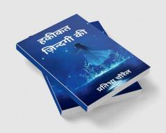 Hakikat Zindagi Ki / हकीकत ज़िन्दगी की