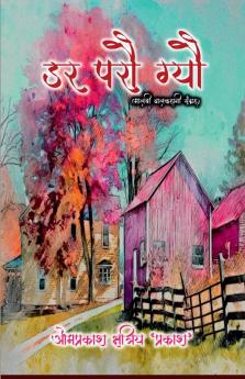 getting scared (Malvi Child Story Collection) / डर परौ ग्यो (मालवी बालकहानी संग्रह )