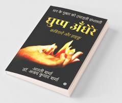 Ghupp Andhere / घुप्प अँधेरे : Kavitayein Aur Haiku / कवितायें और हाइकू