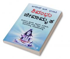 Shivambu Jeeva Amruta / ಶಿವಾಂಬು ಜೀವ ಅಮೃತ : Cure Coronavirus Cancer HIV Diabetes and All Diseases from A to Z / ​ಕೊರೋನವೈರಸ್ ಕ್ಯಾನ್ಸರ್ ಎಚ್ಐವಿ ಮಧುಮಹ ಮತ್ತು ಇತರ ಎಲ್ಲಾ ರೋಗಗಳನ್ನು ಗುಣಪಡಿಸಿಶೂಳ್ಳಿ