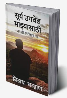 Surya Ugwel Manzyasathi / सूर्य उगवेल माझ्यासाठी : मराठी कविता संग्रह