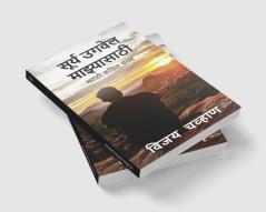 Surya Ugwel Manzyasathi / सूर्य उगवेल माझ्यासाठी : मराठी कविता संग्रह