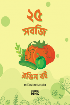 25 Vegetables Colouring Book in Bengali / ২৫ সবজি রঙিন বই : 25 Colouring Pages of Vegetables | Gift for Kids and Toddlers Ages 3-8 | Painting and Drawing Book in Bengali with 25 Big Vegetable Pict...