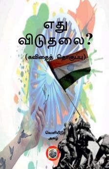 Ethu Viduthalai / எது விடுதலை?: கவிதைத் தொகுப்பு