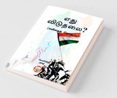 Ethu Viduthalai / எது விடுதலை?: கவிதைத் தொகுப்பு