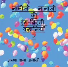 naaneejee-naanaajee kee rang birangee kahaaniyaan 2 / नानीजी - नानाजी की रंग-बिरंगी  कहानियाँ  2