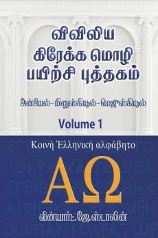 Viviliya Kraekka Mozhi Payirchi Puthagam / விவிலிய கிரேக்க மொழி பயிற்சி புத்தகம்: Konie Greek - Uncial - Majuscule - Minuscule