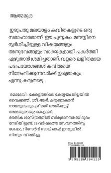 AATHMAMUDRA / ആത്മമുദ്ര : KAVITHAKAL