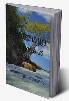 AATHMAMUDRA / ആത്മമുദ്ര : KAVITHAKAL