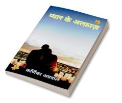 Pyaar Ke Alfaaz / प्यार के अल्फ़ाज़