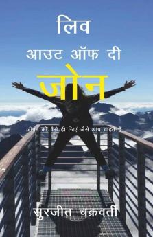 Liv Out Of The Zone / लिव आउट ऑफ़ दी जोन: जीवन को वैसे ही जिएं जैसे आप चाहते हैं