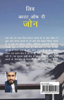 Liv Out Of The Zone / लिव आउट ऑफ़ दी जोन: जीवन को वैसे ही जिएं जैसे आप चाहते हैं