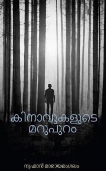 KINAVUKALUDE MARUPURAM / കിനാവുകളുടെ മറുപുറം