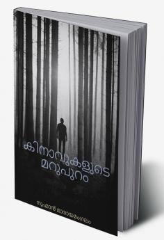 KINAVUKALUDE MARUPURAM / കിനാവുകളുടെ മറുപുറം