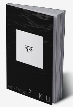 The circle / বৃত্ত