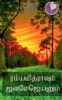 Ramyamitrayum Janamejayanum / ரம்யாமித்ரயும் ஜனமேஜயனும்