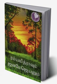 Ramyamitrayum Janamejayanum / ரம்யாமித்ரயும் ஜனமேஜயனும்