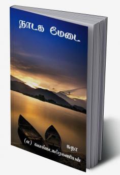 Naadaga Medai / நாடக மேடை
