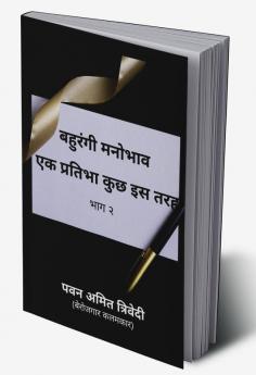 Bahurangi Mahobhaav / बहुरंगी मनोभाव एक प्रतिभा कुछ इस तरह : Bhaag 2