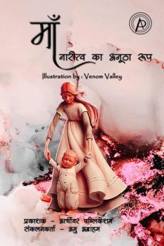 Maa / माँ : नारीत्व का अनूठा रूप