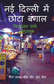 Naee Dillee Mein Chhota Bangaal: Chittaranjan Paark Gaidabuk / नई दिल्ली में छोटा बंगाल