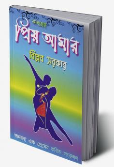 KAVYAGRANTHA PRRIYA AAMAR / কাব্যগ্রন্থ প্রিয় আমার