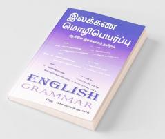 Ilakana Mozipeyarpu / இலக்கண மொழிபெயர்ப்பு: ஆங்கில இலக்கணம் தமிழில்