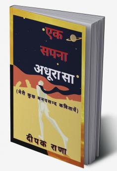 Ek Sapna Adhura Sa / एक सपना अधूरा सा : (मेरी कुछ मनपसन्द कवितायें)