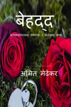 Behadd / बेहद्द : आगळ्यावेगळ्या प्रेमाच्या २ अनोख्या कथा