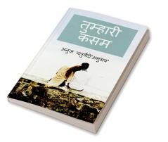 TUMHARI KASAM / तुम्हारी कसम : ग़ज़लांजलि