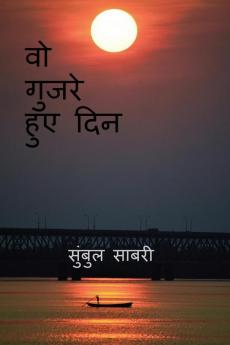 those days gone by / वो गुजरे हुए दिन : वो गुजरे हुए दिन
