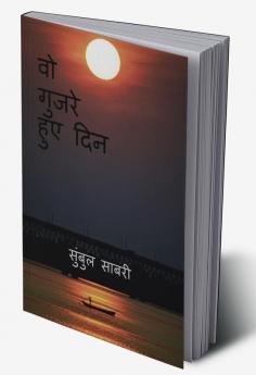 those days gone by / वो गुजरे हुए दिन : वो गुजरे हुए दिन