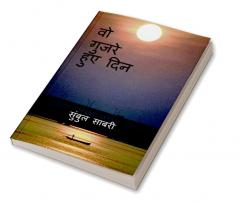 those days gone by / वो गुजरे हुए दिन : वो गुजरे हुए दिन