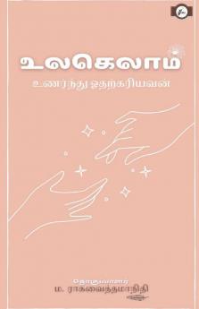 Ulagelaam Unarndhu Odharkaryavan / உலகெலாம் உணர்ந்து ஓதற்கரியவன்