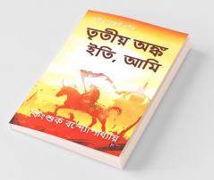 Tritiyo Onko Iti Ami