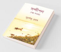 Sandipan / সন্দীপন: গল্প সংগ্রহ/ A Collection Of Stories