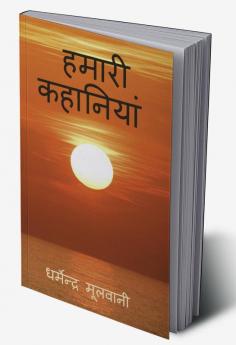 Hamari Kahaniyan / हमारी कहानियां