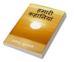Hamari Kahaniyan / हमारी कहानियां