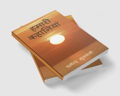 Hamari Kahaniyan / हमारी कहानियां