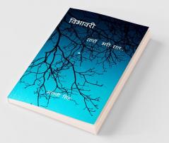 Vibhavari / विभावरी: तारों भरी रात…