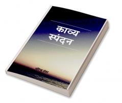 KAVY SPANDAN / काव्य स्पंदन