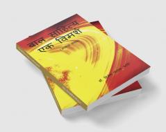 BAL SAHIYA : EK VIMARSH