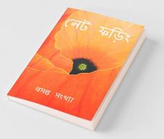 Net Phoring Basonto Sonkha - 2022 / নেট ফড়িং বসন্ত সংখ্যা - ২০২২