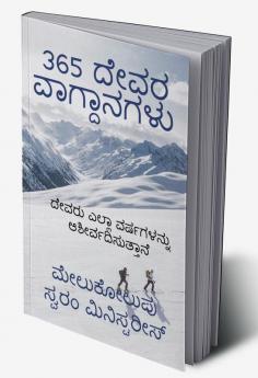 365 Dēvara vāgdānagaḷu / 365 ದೇವರ ವಾಗ್ದಾನಗಳು : ದೇವರು ನಿಮ್ಮ ಎಲ್ಲಾ ಜೀವನವನ್ನು ಆಶೀರ್ವದಿಸುತ್ತಾನೆ