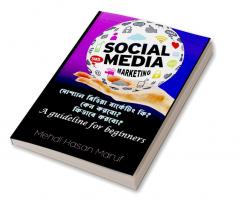 Social Media Marketing / সোশ্যাল মিডিয়া মার্কেটিং : A Guideline For Beginners