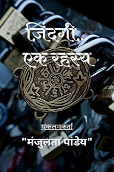 Zindagi... Ek Rahasya / ज़िंदगी... एक रहस्य