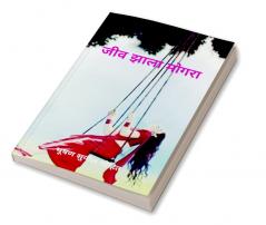 Jeev Jhala Mogra / जीव झाला मोगरा